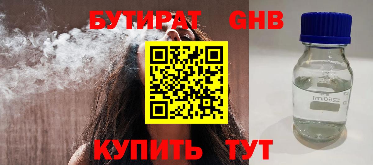 Бутират BDO 33%  Вход с VPN  Усть-Джегута 